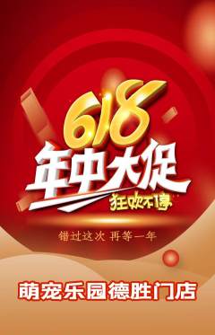 宠物店抢购满血版618活动配图海报