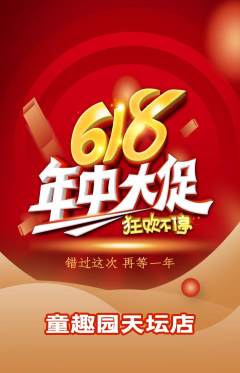 儿童乐园抢购多单品抢购年中大促活动配图海报