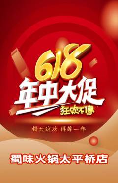 火锅抢购单品抢购618活动配图海报