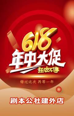 剧本杀抢购自选套组抢购年中大促活动配图海报