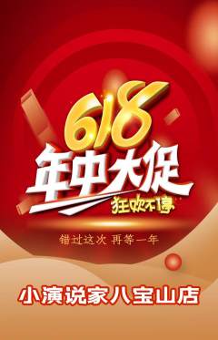 少儿口才抢购自选套组抢购618活动配图海报
