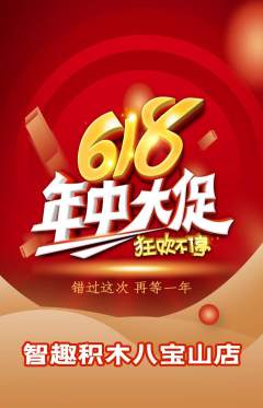 少儿乐高抢购单品抢购618活动配图海报