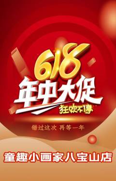 少儿美术抢购满血版年中大促活动配图海报