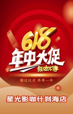 私人影院抢购单品抢购年中大促活动配图海报