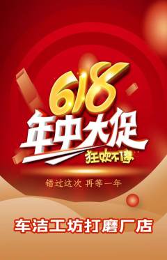 洗车抢购满血版年中大促活动配图海报
