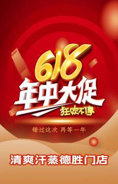 洗浴汗蒸抢购满血版618活动配图海报