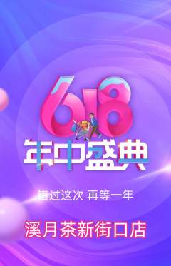 茶馆抢购多单品抢购年中大促活动配图海报