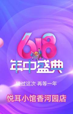 采耳抢购多单品抢购年中大促活动配图海报