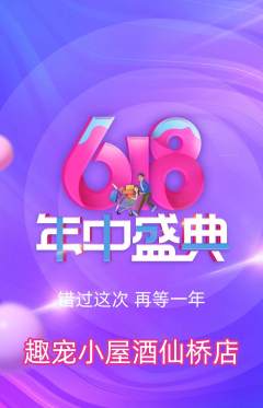 宠物店抢购多单品抢购年中大促活动配图海报