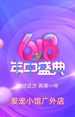 宠物店抢购套组抢购618活动配图海报