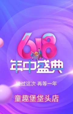 儿童乐园抢购满血版618活动配图海报