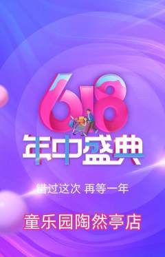 儿童乐园抢购单品抢购618活动配图海报