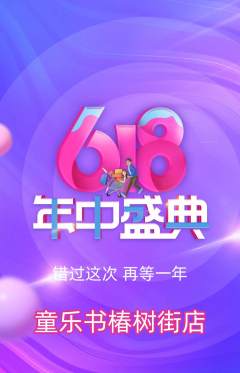 绘本馆抢购自选套组抢购618活动配图海报
