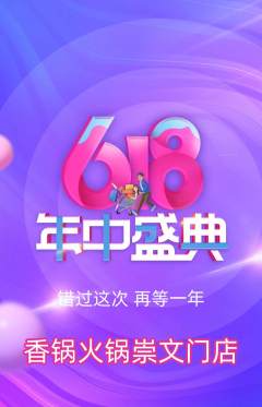 火锅抢购满血版年中大促活动配图海报