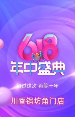 火锅抢购自选套组抢购618活动配图海报