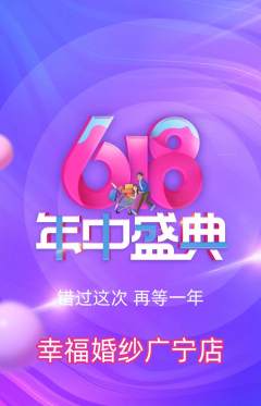 婚纱摄影抢购自选套组抢购618活动配图海报