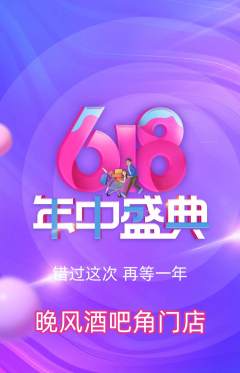 酒吧抢购套组抢购年中大促活动配图海报