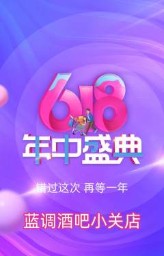 酒吧抢购单品抢购618活动配图海报