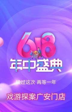 剧本杀抢购单品抢购年中大促活动配图海报