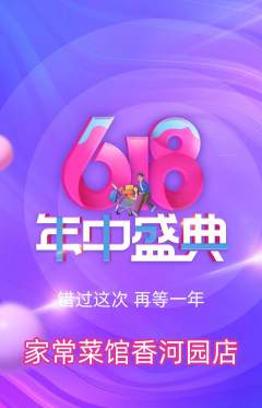 家常菜抢购多单品抢购618活动配图海报
