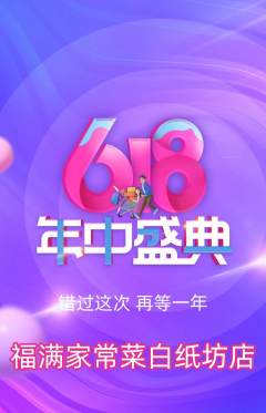 家常菜抢购单品抢购618活动配图海报