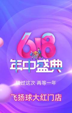 篮球馆抢购单品抢购年中大促活动配图海报