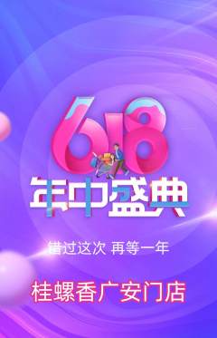 螺蛳粉抢购套组抢购618活动配图海报