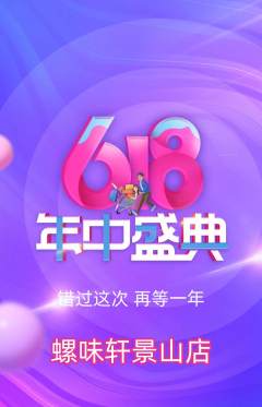 螺蛳粉抢购单品抢购618活动配图海报