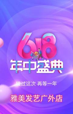 美发抢购套组抢购618活动配图海报