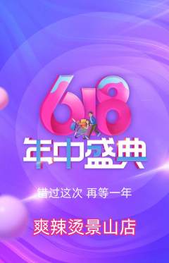 麻辣烫抢购套组抢购618活动配图海报