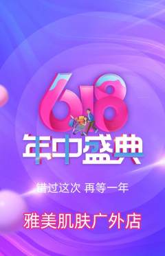 美容抢购自选套组抢购年中大促活动配图海报
