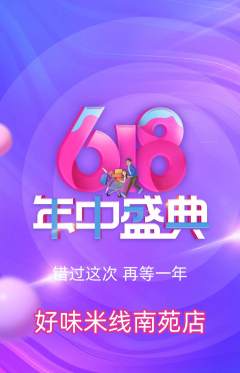 米线抢购多单品抢购618活动配图海报