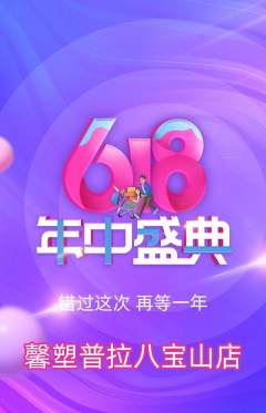 普拉提抢购自选套组抢购618活动配图海报