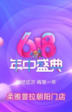 普拉提抢购单品抢购年中大促活动配图海报