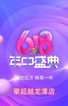 攀岩抢购单品抢购年中大促活动配图海报