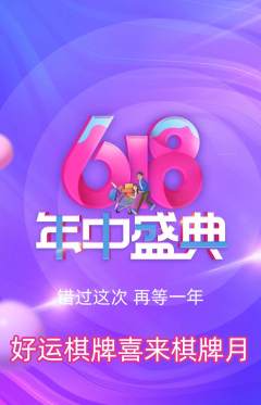棋牌室抢购满血版年中大促活动配图海报