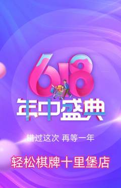 棋牌室抢购套组抢购618活动配图海报