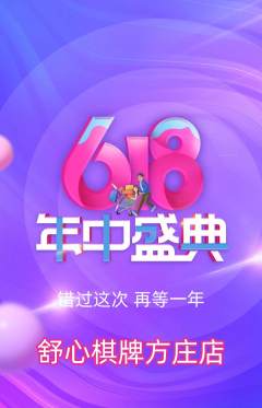 棋牌室抢购单品抢购618活动配图海报