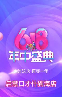 少儿口才抢购多单品抢购618活动配图海报