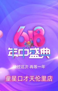 少儿口才抢购套组抢购618活动配图海报