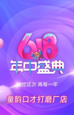 少儿口才抢购套组抢购年中大促活动配图海报