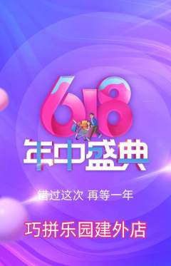 少儿乐高抢购套组抢购618活动配图海报