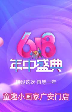少儿美术抢购满血版年中大促活动配图海报