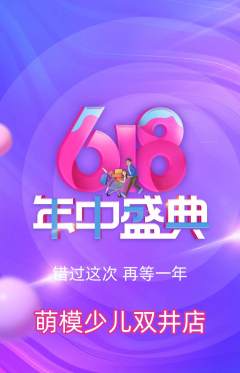 少儿模特抢购满血版年中大促活动配图海报