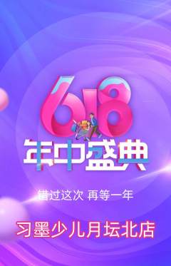 少儿书法抢购满血版年中大促活动配图海报