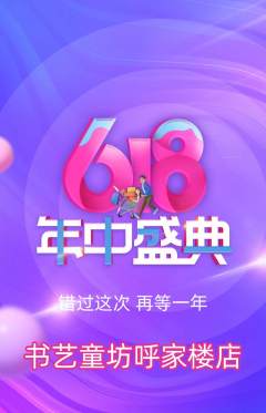 少儿书法抢购多单品抢购618活动配图海报