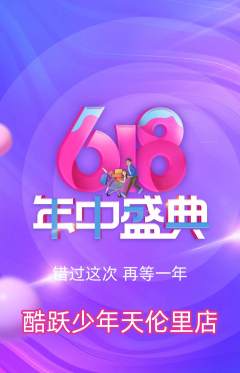 少儿体育抢购自选套组抢购618活动配图海报