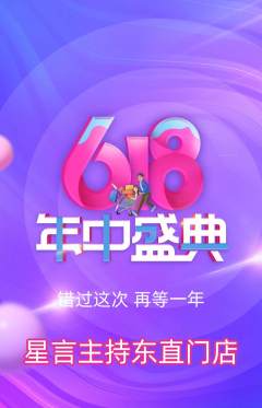 少儿主持抢购多单品抢购年中大促活动配图海报