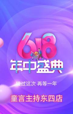 少儿主持抢购单品抢购618活动配图海报