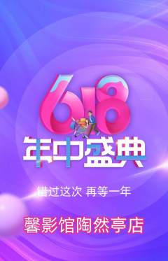 私人影院抢购满血版618活动配图海报